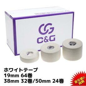 【6/5 限定クーポン&エントリーP最大6倍】固定テープ 非伸縮 白 19mm × 12m 64巻/箱 38mm × 12m 32巻/箱 50mm × 12m 24巻/箱 C&G ホワイトテープ 固定タイプ 非伸縮タイプ テーピング ホワイト テープ 固定テーピング 圧迫 指　膝 送料無料 (本州)