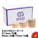 【7/4～11 エントリーP最大12倍】=楽天1位=キネシオ テーピング 37.5mm × 5m 32巻 50mm × 5m 24巻 75mm × 5m 16巻 C&G キネシオロジーテープ キネシオテープ テーピングテープ キネシオテーピング 伸縮 マラソン 膝 足首 送料無料(本州)