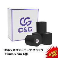 =楽天1位= キネシオテープ テーピング ブラック 75mm × 5m 4巻入 C&G キネシオロジーテープ キネシオ キ…