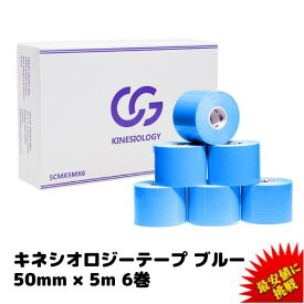 =楽天1位= キネシオ テーピング ブルー 50mm × 5m 6巻入 C&G キネシオロジーテープ キネシオテープ キネシオテーピング 伸縮 テーピングテープ マラソン 膝 足首 手 ふくらはぎ 足裏 指 送料無料（本州）