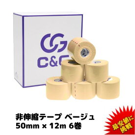 C&G 非伸縮テープ ベージュ 50mm × 12m 6巻/箱 ホワイトテープ 固定テープ 固定タイプ 非伸縮タイプ テーピング ホワイトテープ 固定テーピング 圧迫 指 膝 送料無料 (本州