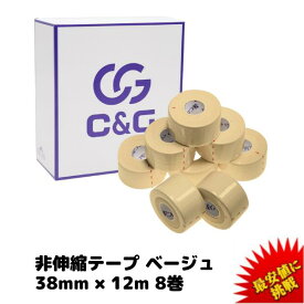 C&G 非伸縮テーピング ベージュ 38mm × 12m 8巻/箱 ホワイトテープ 固定テープ 固定タイプ 非伸縮タイプ テーピング 固定テーピング テーピングテープ 圧迫 指 膝 送料無料 (本州)