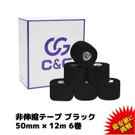 C&G 非伸縮テープ ブラック 50mm × 12m 6巻/箱 ホワイトテープ 固定テープ 固定タイプ 非伸縮タイプ テ…