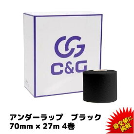 C&G アンダーラップテープ ブラック 70mm × 27m 4巻/箱 アンダーラップ テーピング 皮膚 保護 テープ 送料無料 (本州)