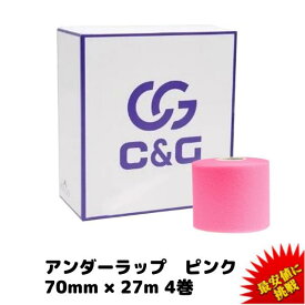 アンダーラップテープ ピンク 70mm × 27m 4巻/箱 C&G アンダーラップ テーピング 皮膚 保護 テープ 送料無料 (本州)