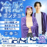 【5/9-16 限定クーポン＆エントリーP最大18倍】C&G 冷感ポンチョ 冷感タオルフード付き 熱中症対策 速乾 …
