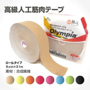 【10/18 エントリーP最大4倍】キネシオテープ 50mm × 31m オリンピア キネシオロジーテープ ロールタイプ テーピング テーピングテープ 合成繊維 カラー 8色 伸縮性 伸縮テープ マラソン 膝 足首