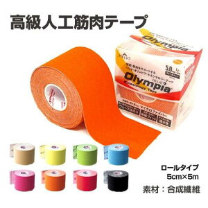 【10/18 エントリーP最大4倍】キネシオテープ 50mm × 5m オリンピア キネシオロジーテープ ロールタイプ テーピング テーピングテープ 合成繊維 カラー 8色 伸縮性 伸縮テープ マラソン 膝 足首