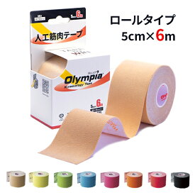 【8/18 限定クーポン＆エントリーP最大4倍】【20%増量】キネシオテープ 50mm × 6m オリンピア キネシオロジーテープ ロールタイプ テーピング テーピングテープ 合成繊維 カラー 8色 伸縮性 伸縮テープ マラソン 膝 足首 手首