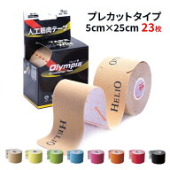 【35%増量】キネシオテープ 50mm × 長さ25cm 23枚入 オリンピア キネシオロジー テープ プレカットタイ…