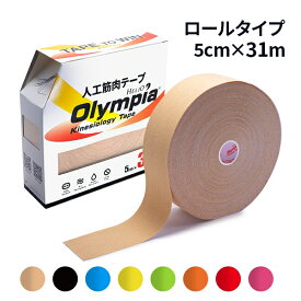 【8/18 限定クーポン＆エントリーP最大4倍】キネシオテープ 50mm × 31m オリンピア キネシオロジーテープ ロールタイプ テーピング テーピングテープ 合成繊維 カラー 8色 伸縮性 伸縮テープ マラソン 膝 足首 手首 ふくらはぎ 足裏 指