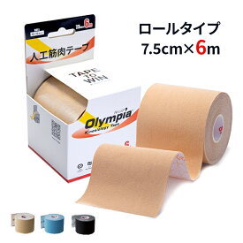 【8/18 限定クーポン＆エントリーP最大4倍】【20%増量】キネシオテープ 75mm × 6m オリンピア キネシオロジーテープ ロールタイプ テーピング テーピングテープ 合成繊維 カラー 8色 伸縮性 伸縮テープ マラソン 膝 足首 手首