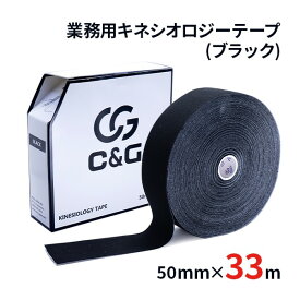 【10%増量】=楽天年間売上1位= キネシオ テーピング ブラック 50mm × 33m C&G 業務用 キネシオロジーテープ キネシオテープ キネシオテーピング 伸縮 テーピングテープ マラソン 膝 足首 手首 ふくらはぎ 指