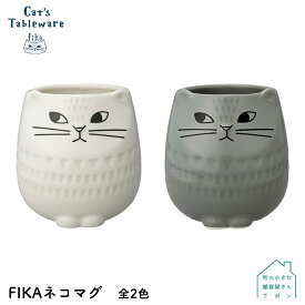 マグカップ【 Cat’sTableware　FIKAネコマグ 】全2色 デコレ【 猫 ねこ ネコ テーブルウェア モノトーン シンプル ホワイト グレー かわいい おしゃれ 】