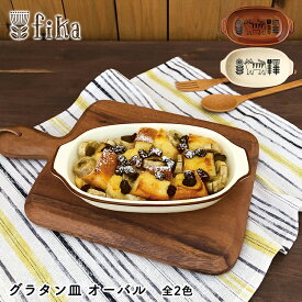 グラタン皿 食器【 fika オーブンウェアシリーズ　グラタン皿 / オーバル 】全2色 デコレ【 萬古焼 オーブンウェア 猫 ねこ ネコ グラタン 北欧 アイボリー ブラウン 電子レンジ可 オーブン可 食洗機可 】