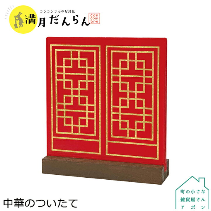 楽天市場】【BLACK FRIDAY クーポン】コンコンブル 中華のついたて 