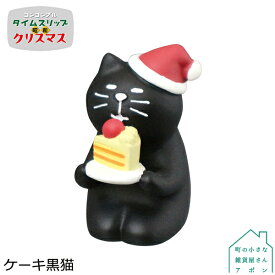 【ケーキ黒猫】デコレ コンコンブル 2022 クリスマス タイムスリップ 昭和 クリスマス