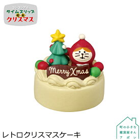 【レトロクリスマスケーキ】デコレ コンコンブル 2022 クリスマス タイムスリップ 昭和 クリスマス
