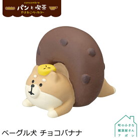 【ベーグル犬 チョコバナナ】デコレ コンコンブル 2021 パンと喫茶 やまねこベーカリー