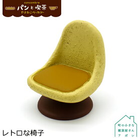 【レトロな椅子】デコレ コンコンブル 2021 パンと喫茶 やまねこベーカリー