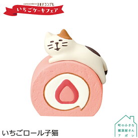 【いちごロール子猫】デコレ コンコンブル 2022 いちごケーキフェア