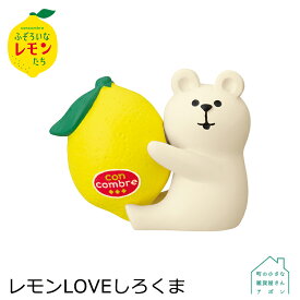 【レモンLOVEしろくま】デコレ コンコンブル 2022 ふぞろいなレモンたち