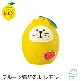 【フルーツ猫だるま レモン】デコレ コンコンブル 2022 ふぞろいなレモンたち