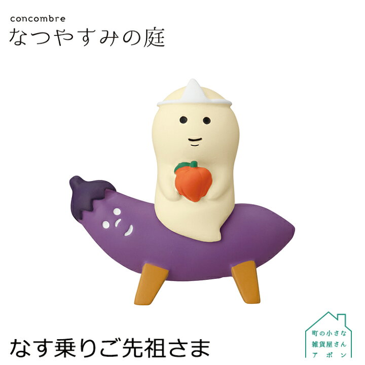 楽天市場 なす乗りご先祖さま デコレ コンコンブル 22 なつやすみの庭 町の小さな雑貨屋さん アポン