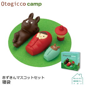 【赤ずきんマスコットセット / 寝袋】デコレ オトギッコ Otogicco 2022 キャンプ