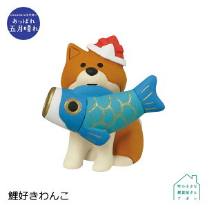 【10月30日5%OFFクーポン】コンコンブル 鯉好きわんこ | あっぱれ五月晴れ 2022 五月飾り デコレ マスコット DECOLE concombre インテリア 小物 置物 雑貨 アポン