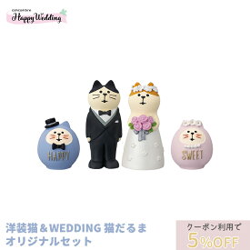 【Happy Wedding 洋装猫＆WEDDING猫だるま セット】 デコレ コンコンブル Happy Wedding