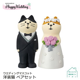 【ウエディングマスコット 洋装猫 ペアセット】 デコレ コンコンブル Happy Wedding