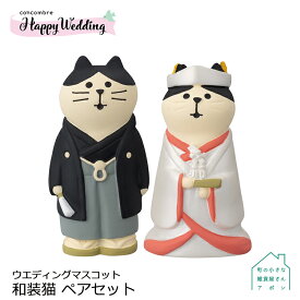 【ウエディングマスコット 和装猫 ペアセット】 デコレ コンコンブル Happy Wedding