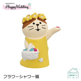 【フラワーシャワー猫】 デコレ コンコンブル Happy Wedding