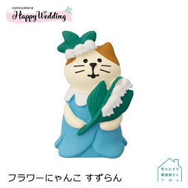 【フラワーにゃんこ すずらん】 デコレ コンコンブル Happy Wedding