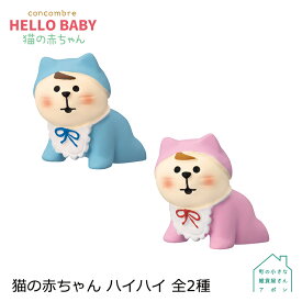【猫の赤ちゃん ハイハイ 全2種】 デコレ コンコンブル HELLO BABY 猫の赤ちゃん