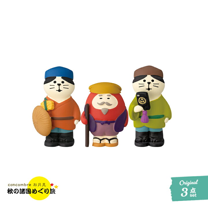 楽天市場】【お買い物マラソンクーポン】コンコンブル 旅の御一行三 