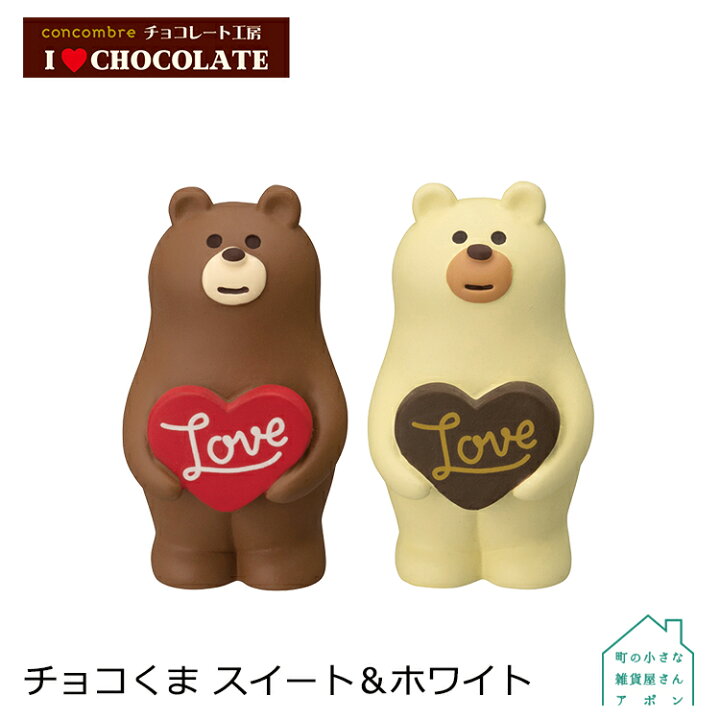 楽天市場】【お買い物マラソンクーポン】コンコンブル チョコくま 