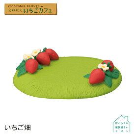 【いちご畑】 デコレ コンコンブル 2023 とれたていちごカフェ