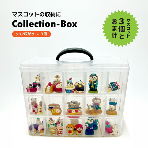 【楽天スーパーSALE開催中】収納ボックス おまけ付 | マスコット付き コレクションボックス 全4セット | 3段ボックス 取り外し仕切り アソートおまけ 1個 人気 シーズン別 シリーズ別 大容量