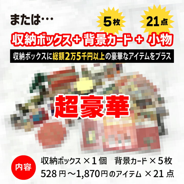 楽天市場】【4月15日 5％OFFクーポン】収納ボックス おまけ付 