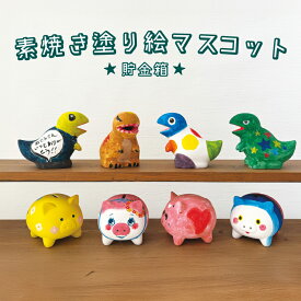 【7月25日 5％OFFクーポン】貯金箱 ぬり絵 | 素焼き塗り絵マスコット 全2種 | ぶた きょうりゅう 箱入り 絵の具 筆2本付 工作 体験型 手づくりキット インテリア かわいい DECOLE デコレ プレゼント
