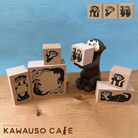 スタンプ はんこ カワウソ / カワウソスタンプ 全3種 / デコレ DECOLE カワウソカフェ KAWAUSO CAFE 手帳 スケジュール帳 ノート メッセージカード 装飾 木製 2.3×2.3cm かわいい おもしろい プチギフト