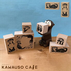 スタンプ はんこ カワウソ / カワウソスタンプ 全2種 / デコレ DECOLE カワウソカフェ KAWAUSO CAFE 手帳 スケジュール帳 ノート メッセージカード 装飾 木製 4.6×2.3cm かわいい おもしろい プチギフト