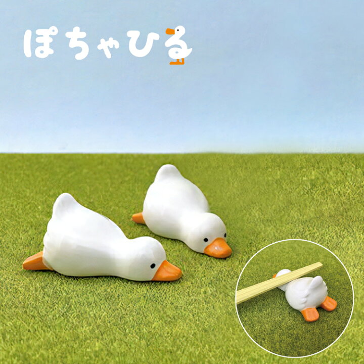 楽天市場】【7月10日 5％OFFクーポン】箸置き あひる | ぽちゃひる 