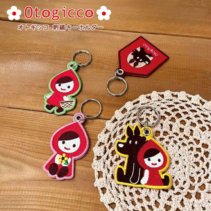 楽天市場】【3/20日10%OFFクーポン】オトギッコ キーホルダー 