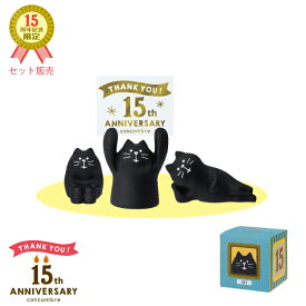 【1月15日 5％クーポン】コンコンブル 15周年 復刻 黒猫 | 15周年ありがとう アニバーサリー まったり 2024 限定 デコレ マスコット DECOLE concombre インテリア 小物 置物 雑貨 アポン