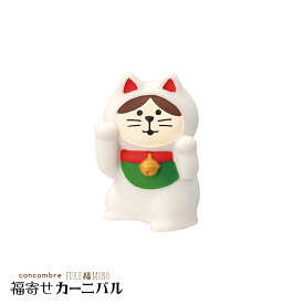 【お買い物マラソンクーポン】コンコンブル 踊る招き猫 右手上げ 白・幸運招き | 福寄せカーニバル 2023 デコレ マスコット DECOLE concombre インテリア 小物 置物 雑貨 アポン