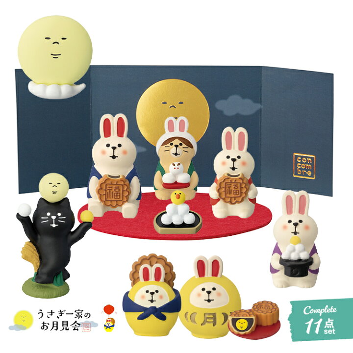 楽天市場】コンコンブル 新作 うさぎ一家11点セット | うさぎ一家のお 