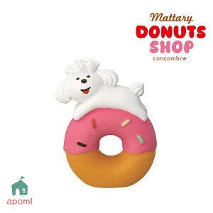 【10月25日5%OFFクーポン】コンコンブル 新作 ドーナツショップ | うきうきドーナツ ホイップードル | 2025 DONUTS ドーナツ お店屋さん 犬 いぬ イヌ トイプードル デコレ マスコット DECOLE concombr